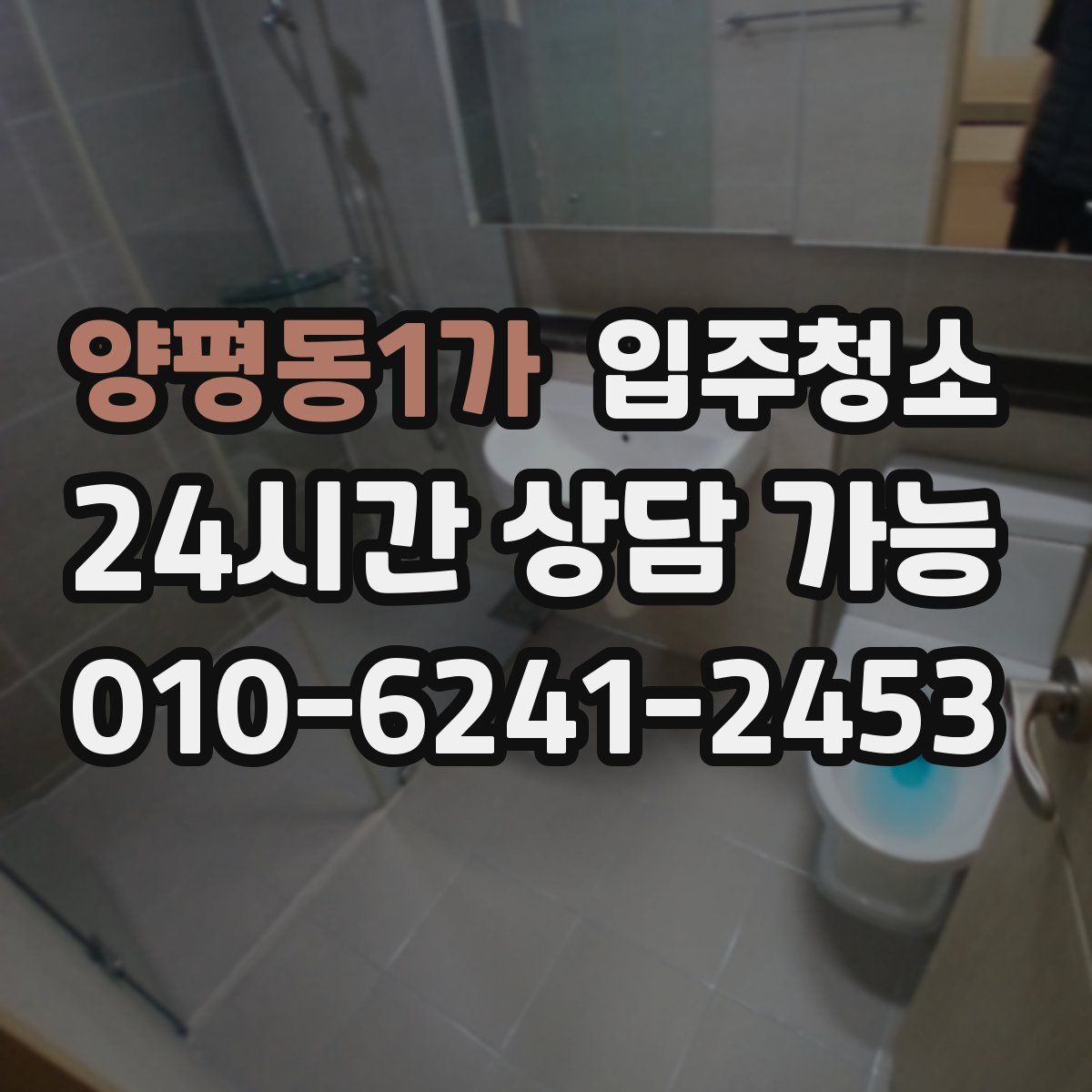 양평동1가 원룸청소