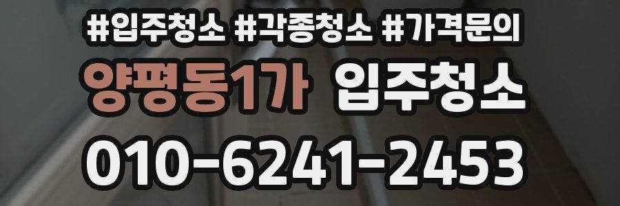 양평동1가 이사청소