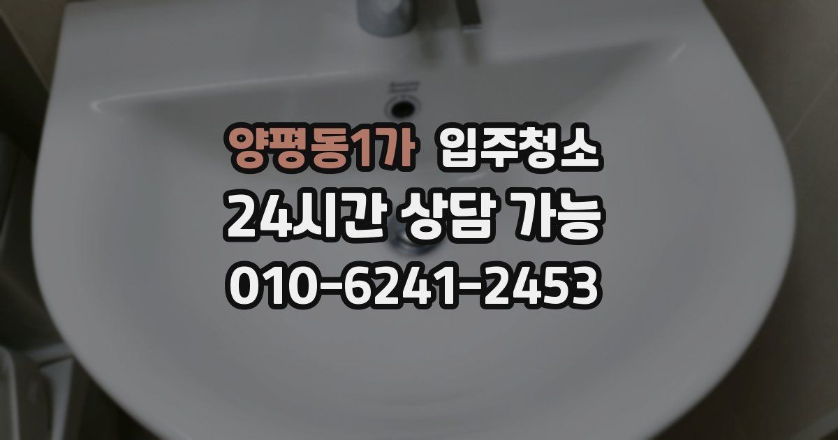 양평동1가 입주청소