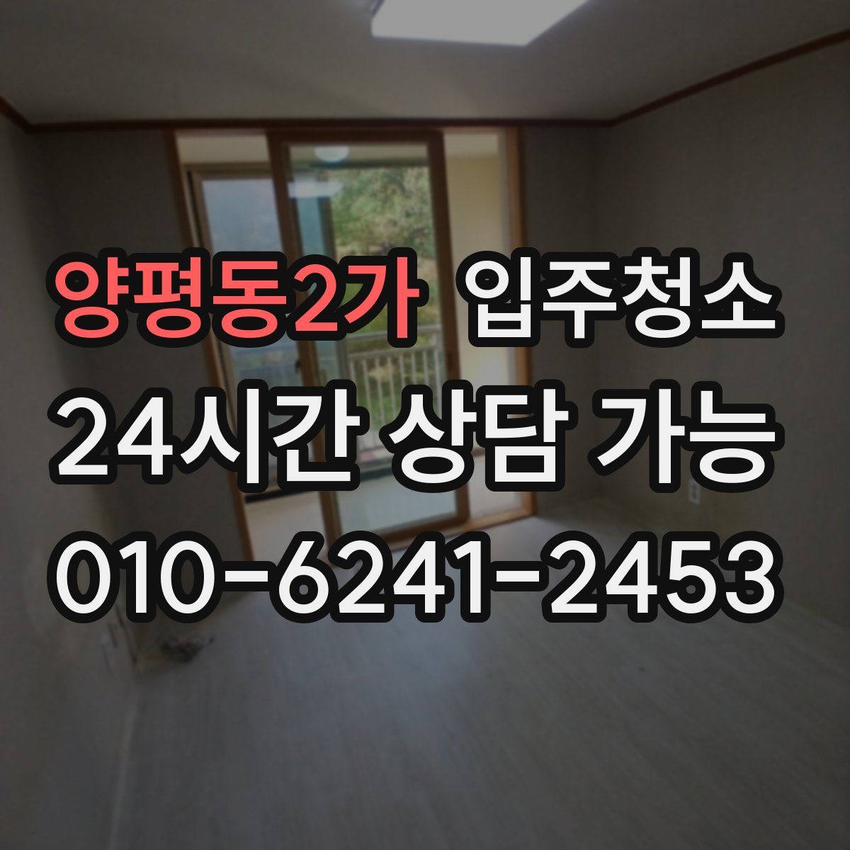 양평동2가 원룸청소