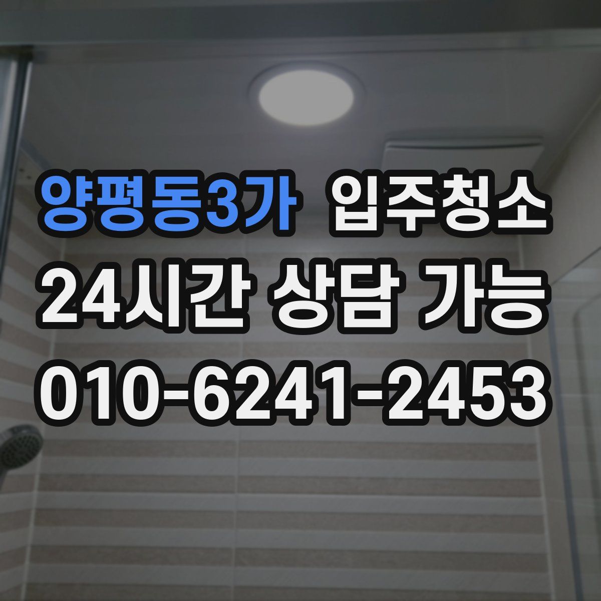 양평동3가 원룸청소