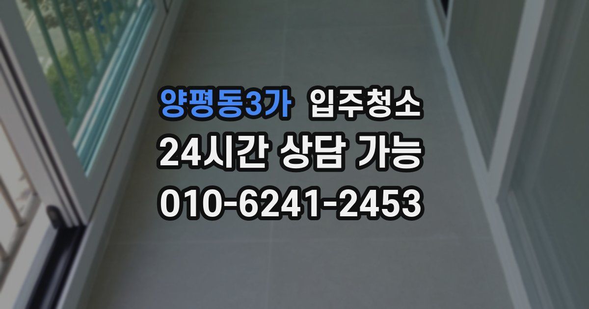 양평동3가 입주청소