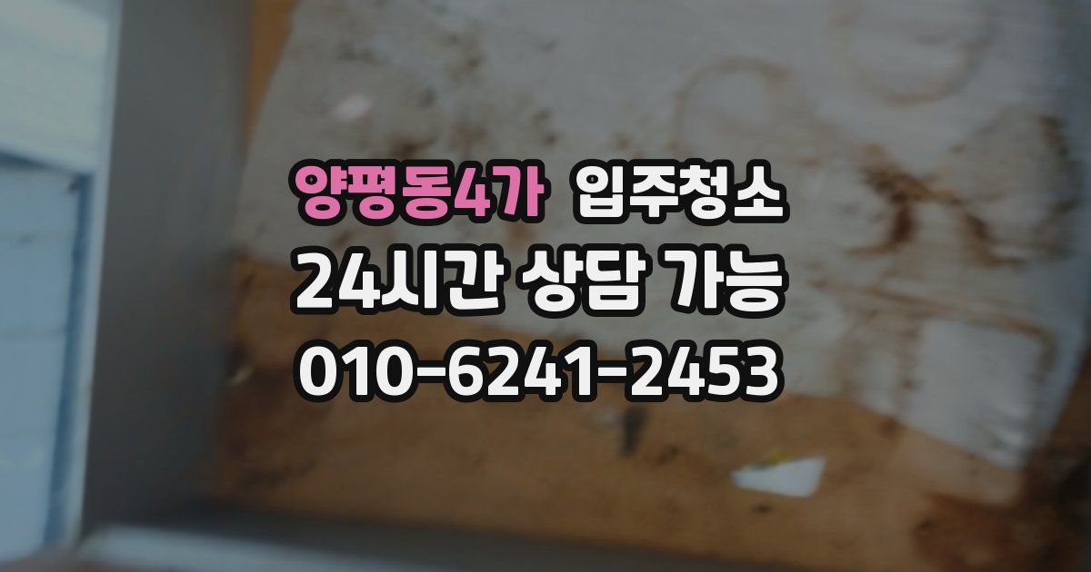 양평동4가 입주청소