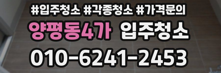 양평동4가 이사청소