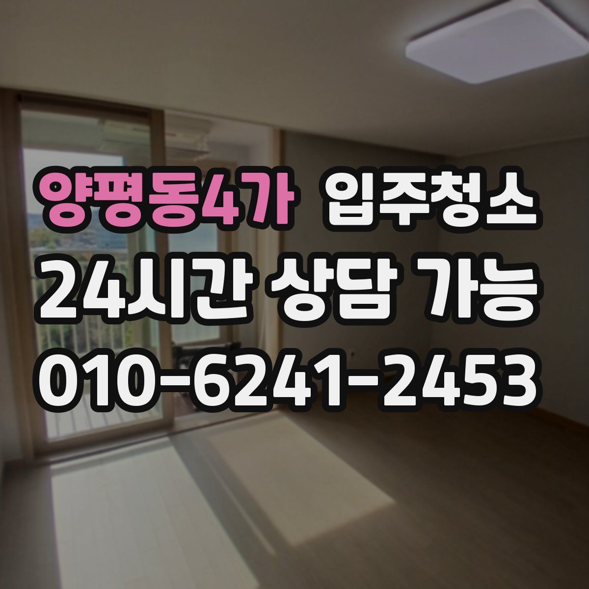 양평동4가 원룸청소