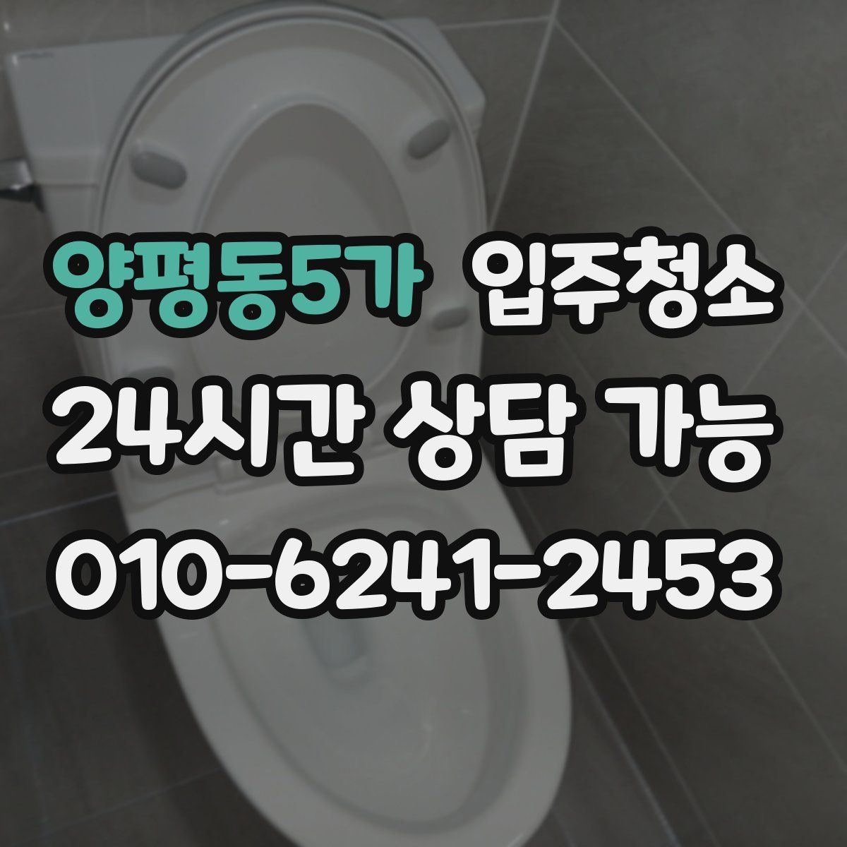 양평동5가 원룸청소