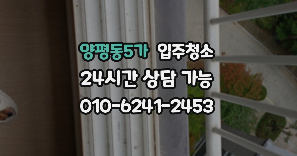 양평동5가 입주청소
