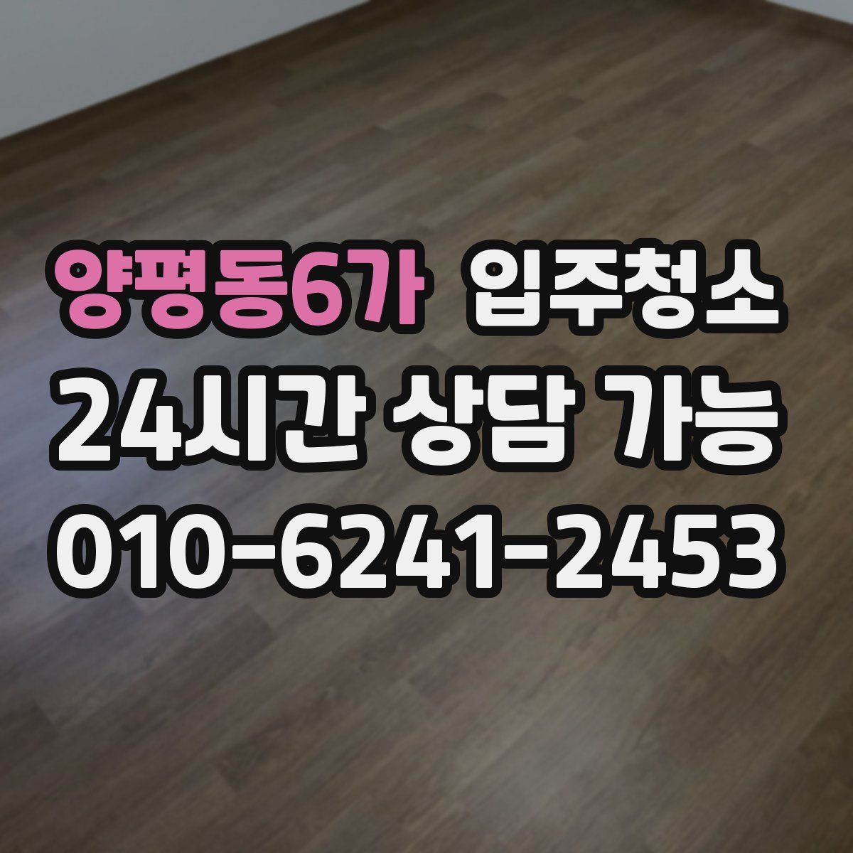 양평동6가 원룸청소