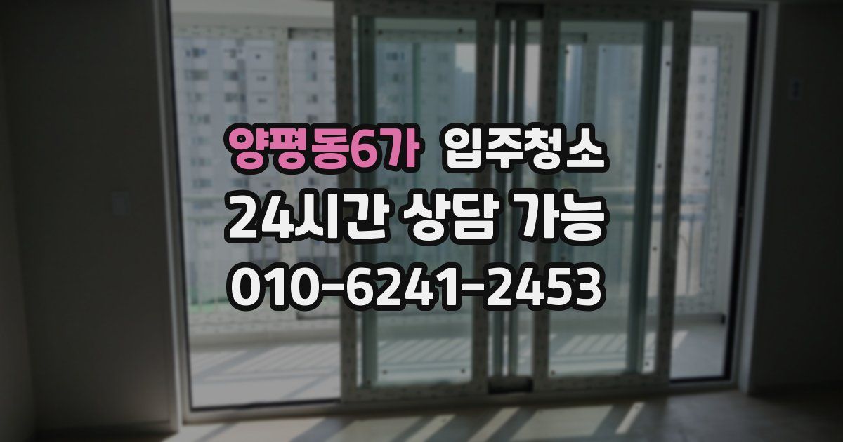 양평동6가 입주청소