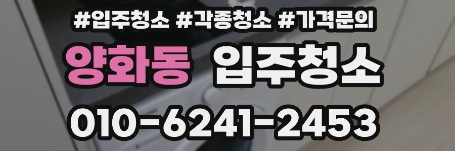 양화동 이사청소