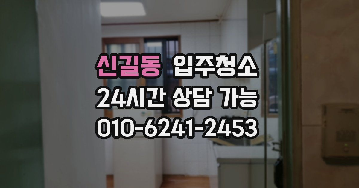 신길동 입주청소