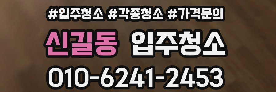 신길동 이사청소