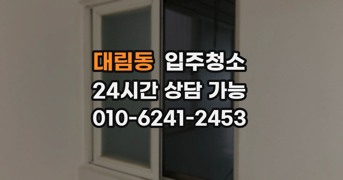 대림동 입주청소