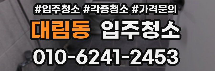 대림동 이사청소