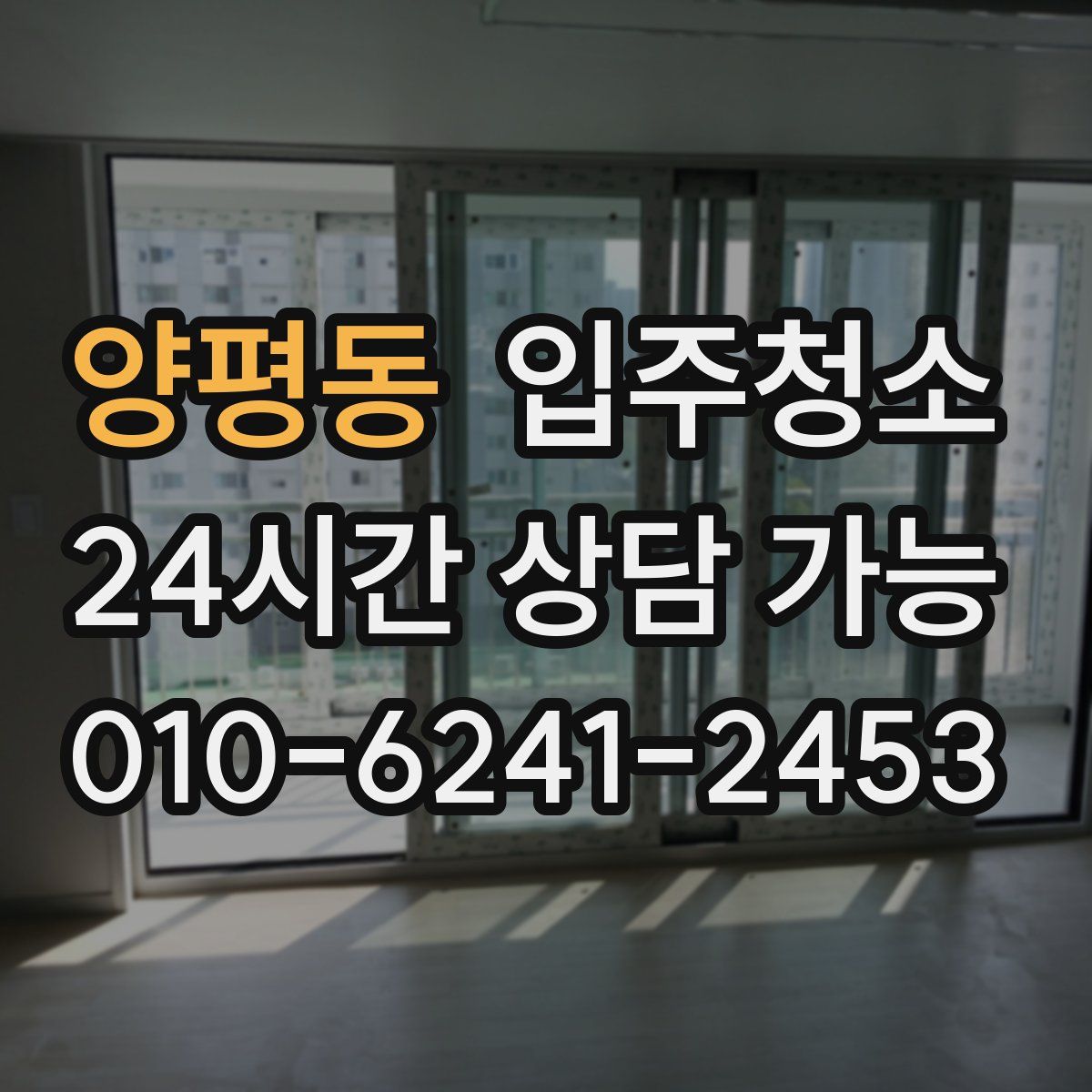 양평동 원룸청소