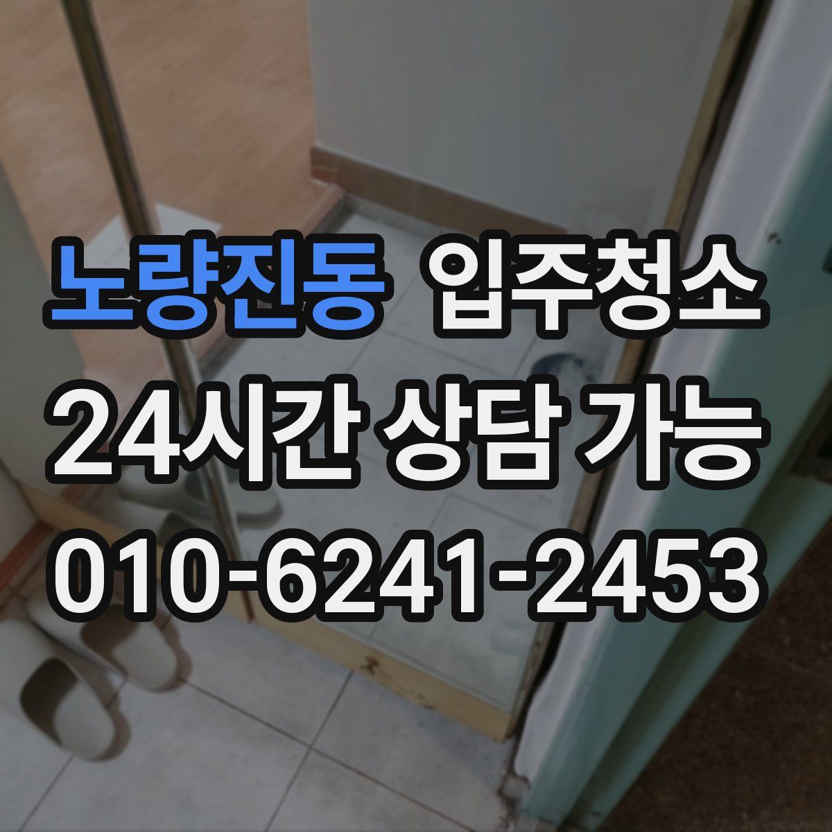 노량진동 원룸청소