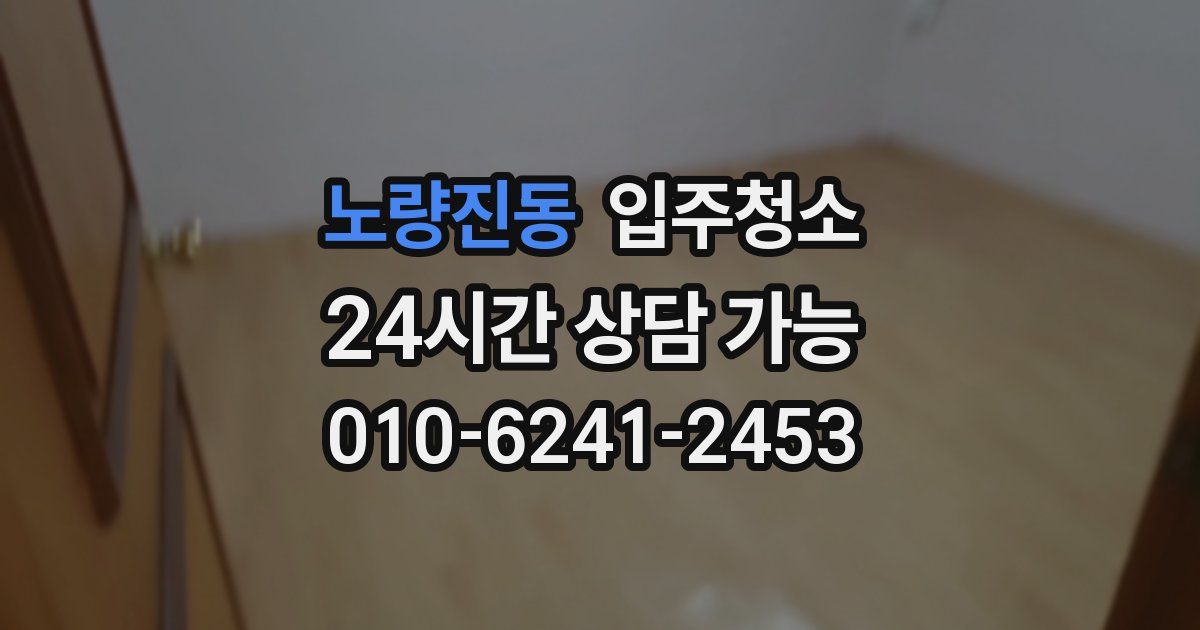 노량진동 입주청소