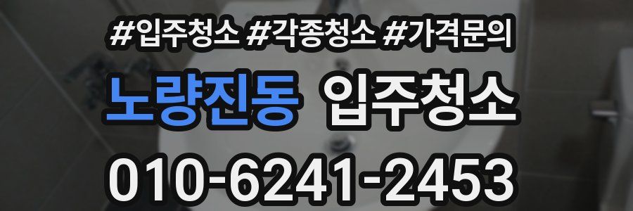 노량진동 이사청소