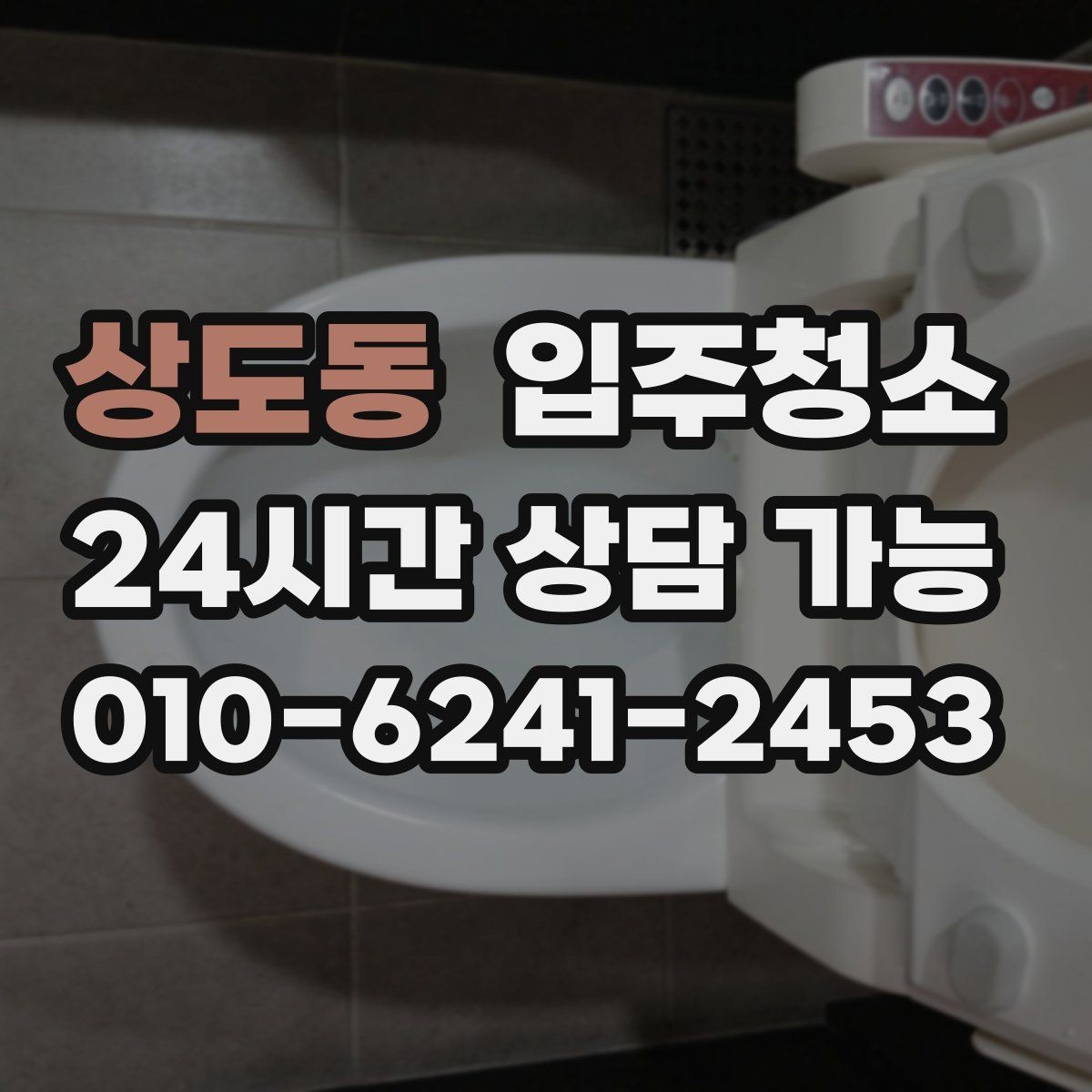 상도동 입주청소 빌라 입주 전 놓치기 쉬운 부분 체크