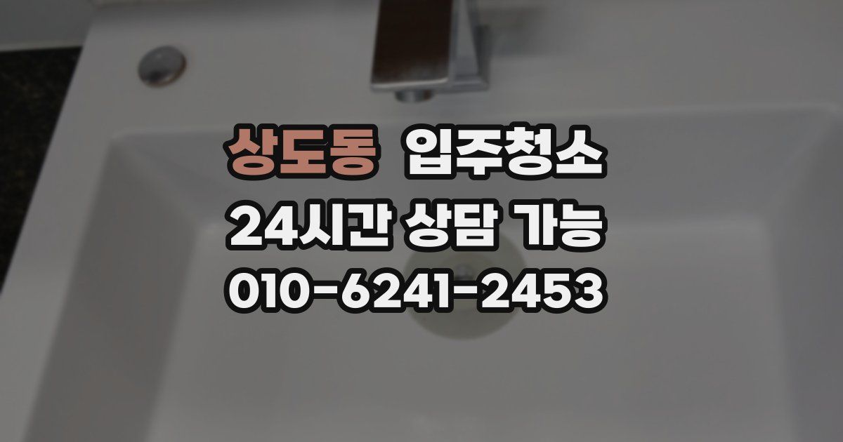상도동 입주청소