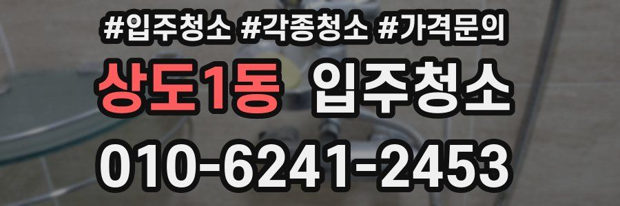 상도1동 이사청소