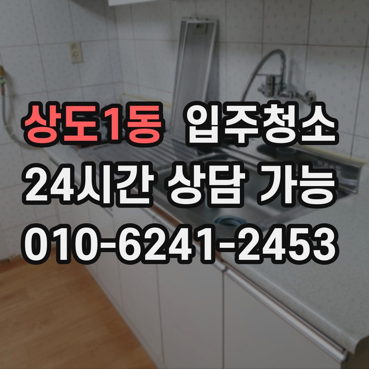 상도1동 원룸청소