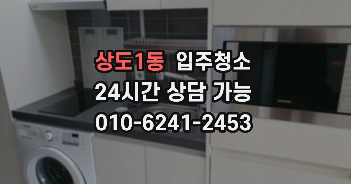 상도1동 입주청소