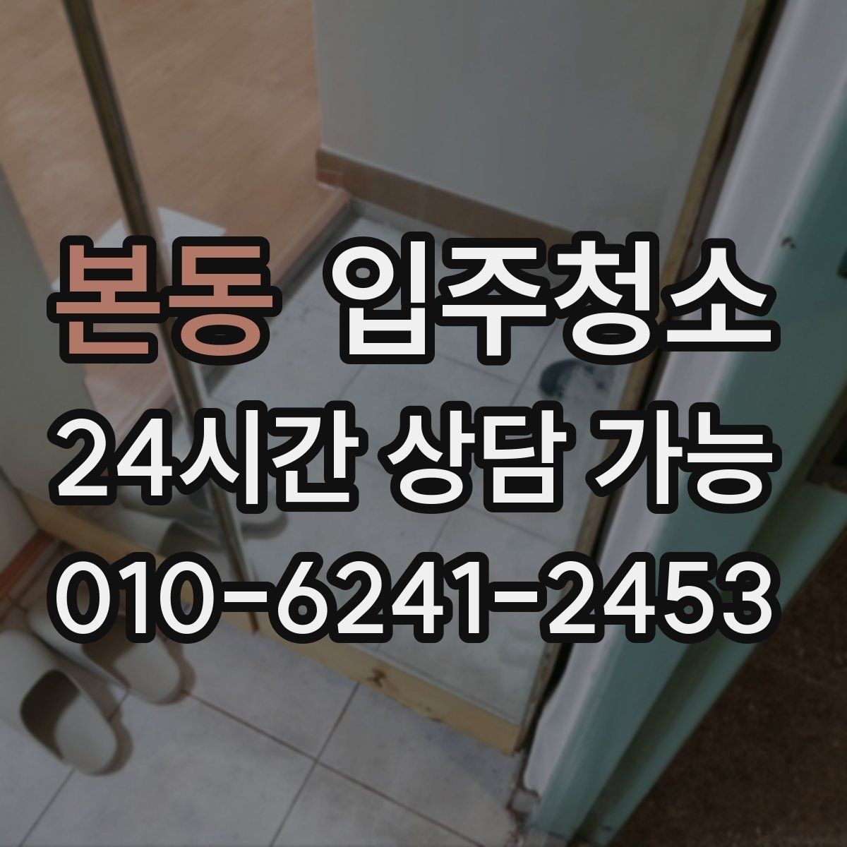 본동 입주청소 전후 베란다 바닥이 깔끔해지는 정리 순서
