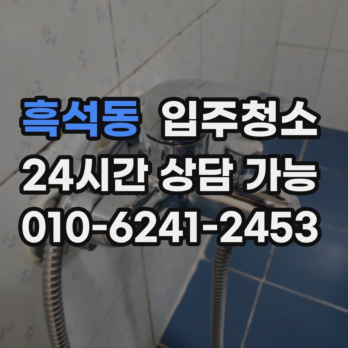 흑석동 입주청소 창문 열면 먼지가 들어오는 집 대처