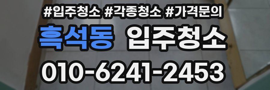 흑석동 이사청소