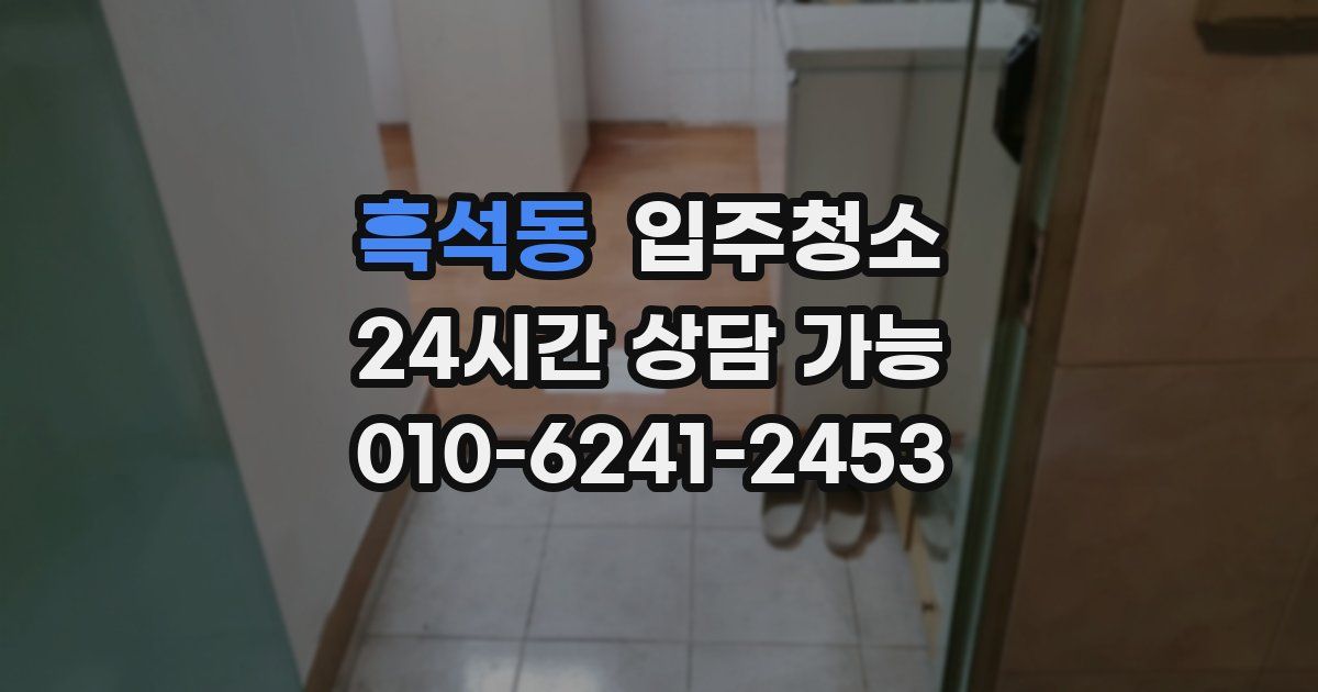 흑석동 입주청소