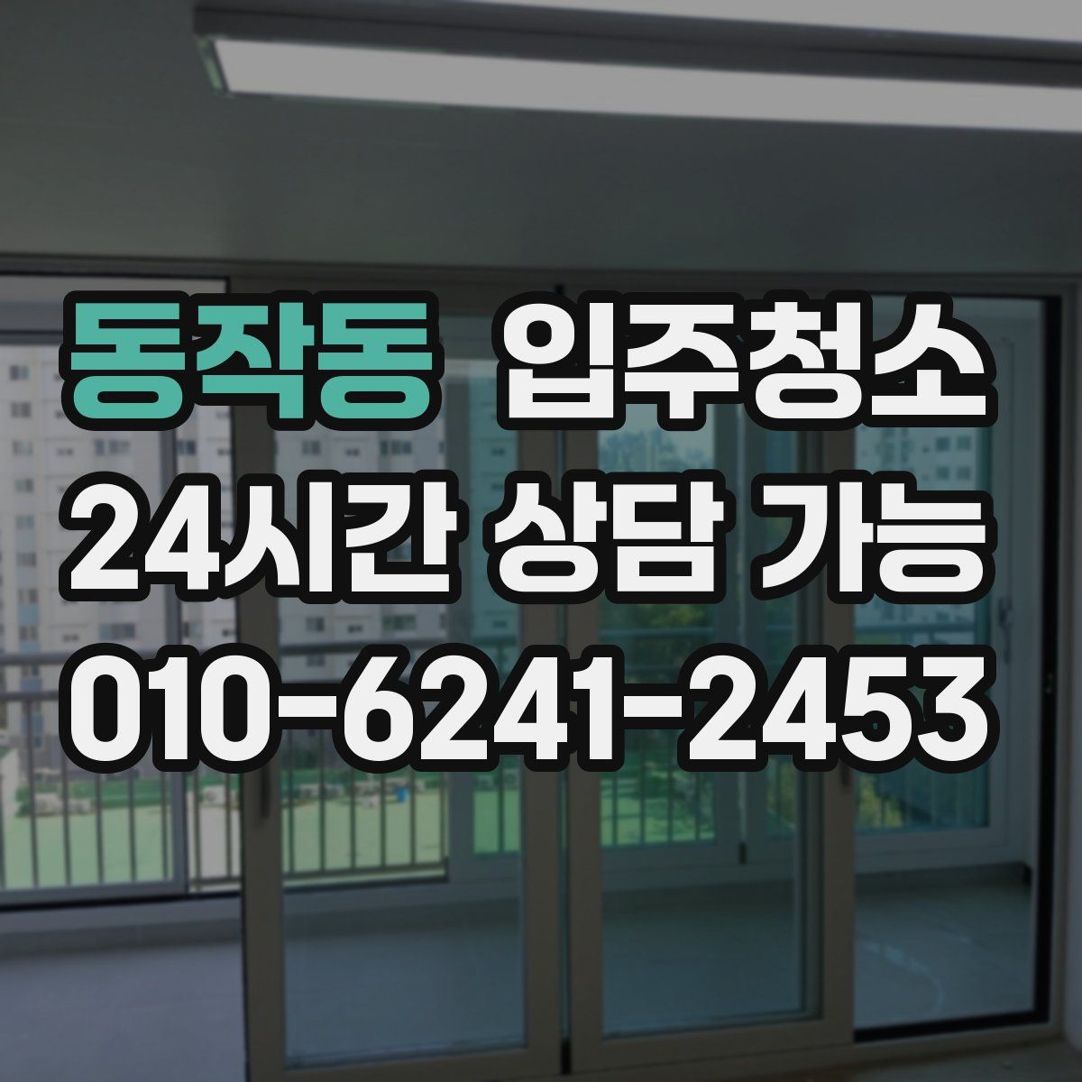 동작동 원룸청소