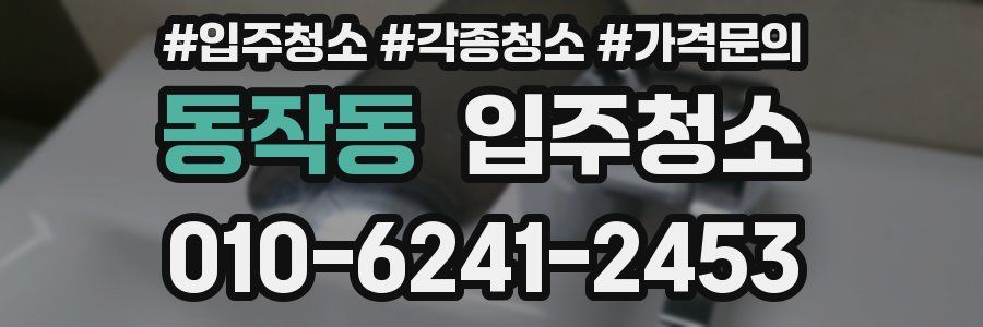 동작동 이사청소