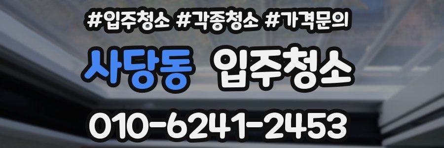 사당동 이사청소