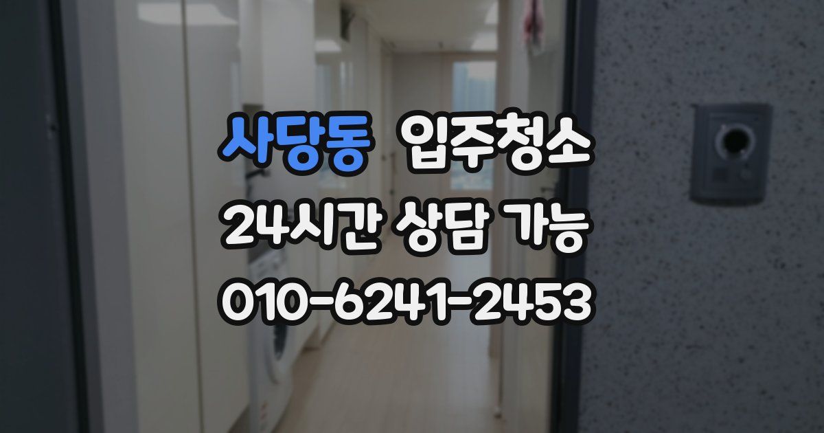 사당동 입주청소