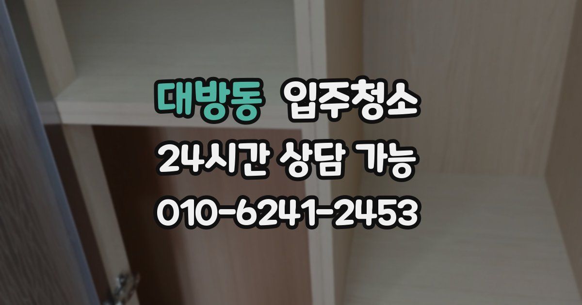 대방동 입주청소