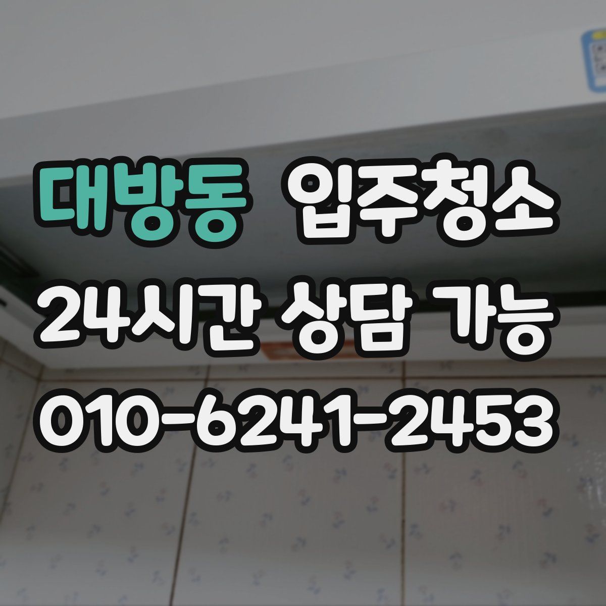 대방동 원룸청소