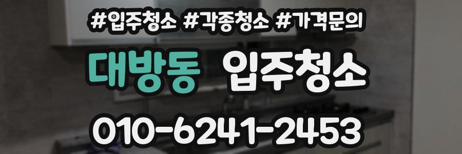 대방동 이사청소