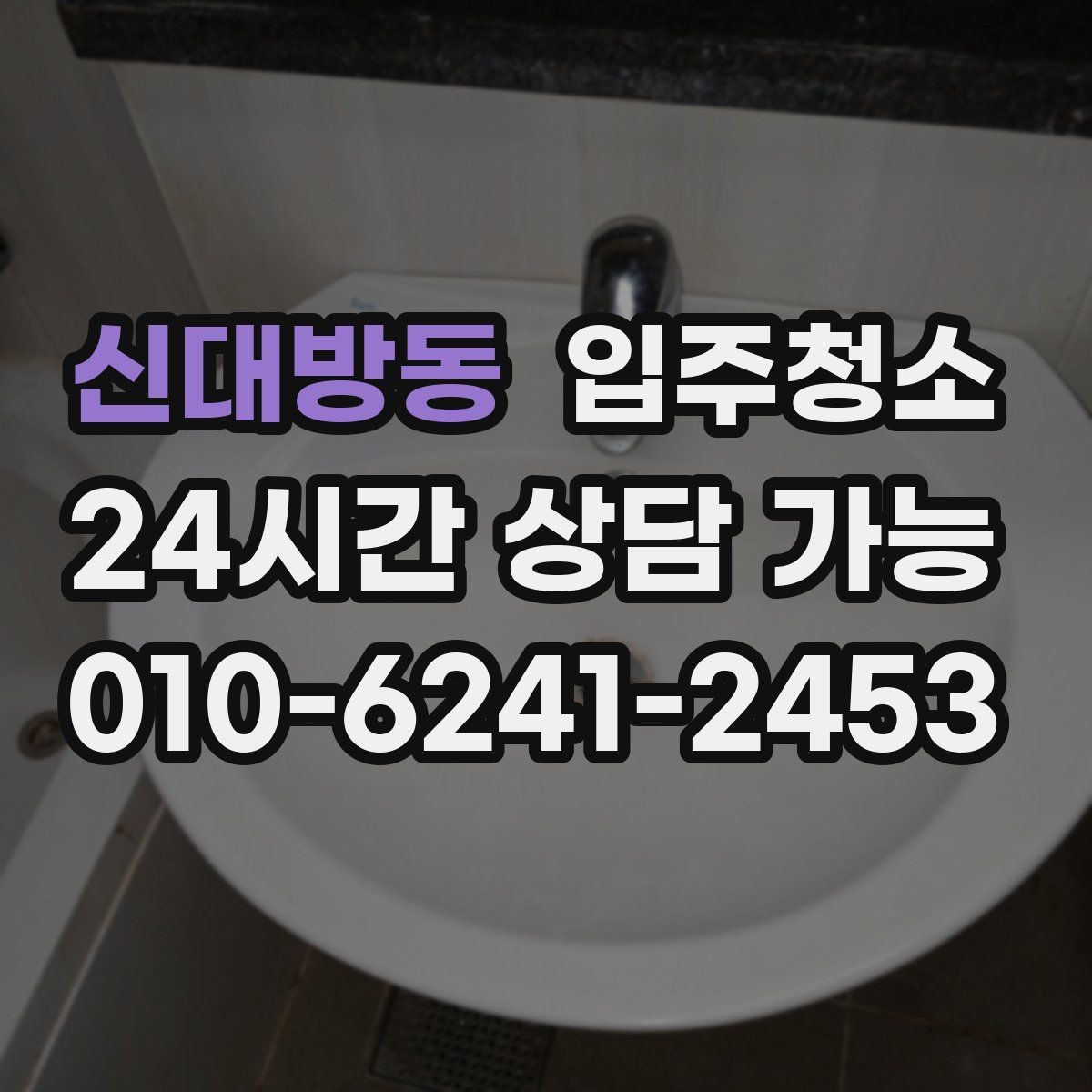 신대방동 입주청소 원룸에서 만족도가 높은 구역만 추리기