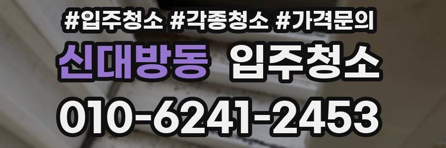 신대방동 이사청소