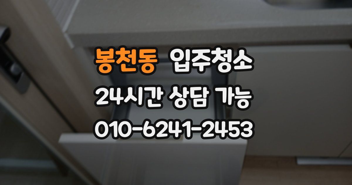 봉천동 입주청소