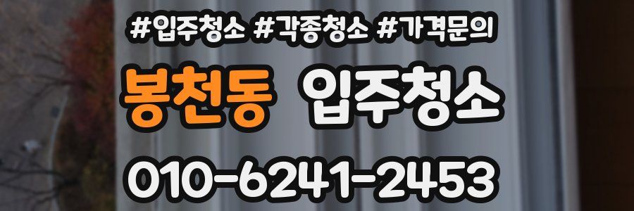 봉천동 이사청소