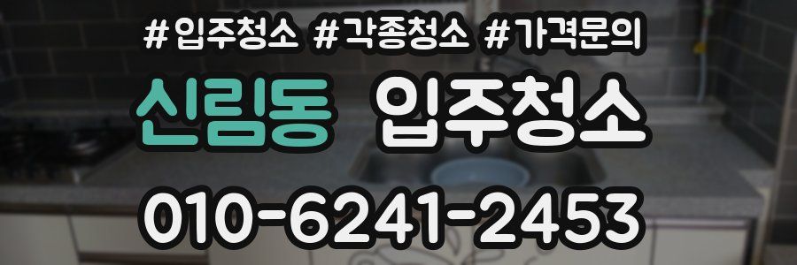 신림동 이사청소