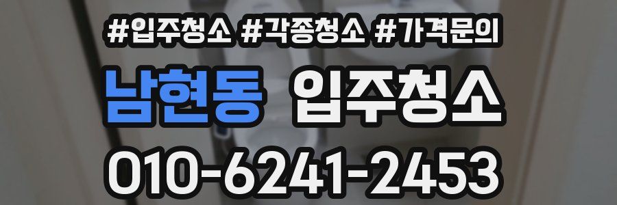 남현동 이사청소