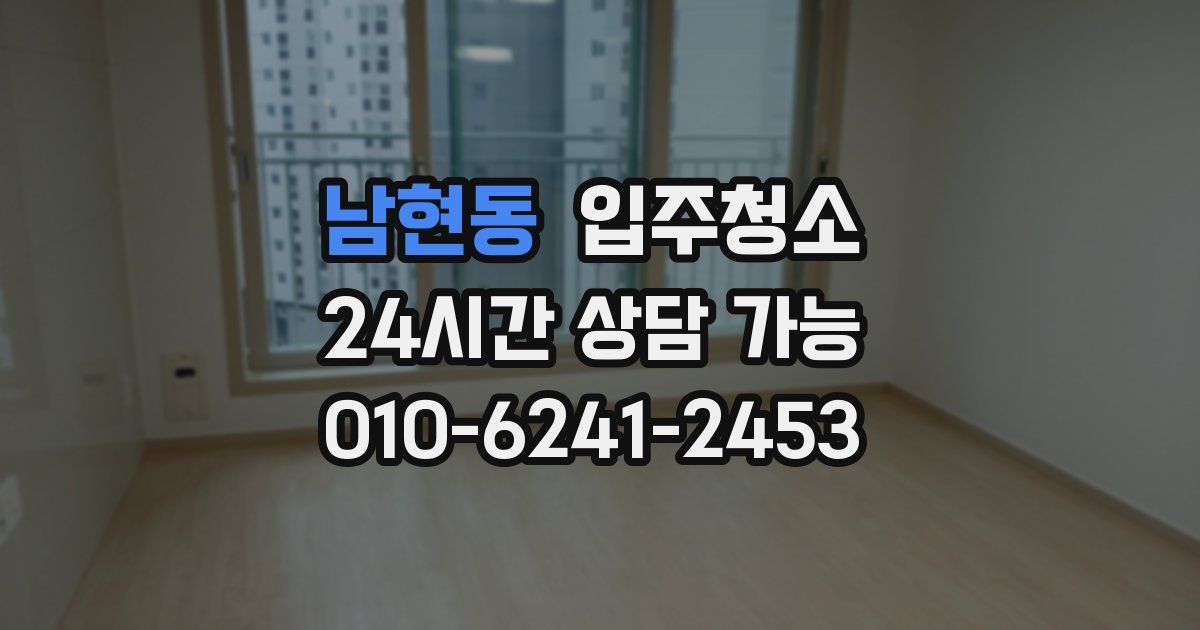 남현동 입주청소