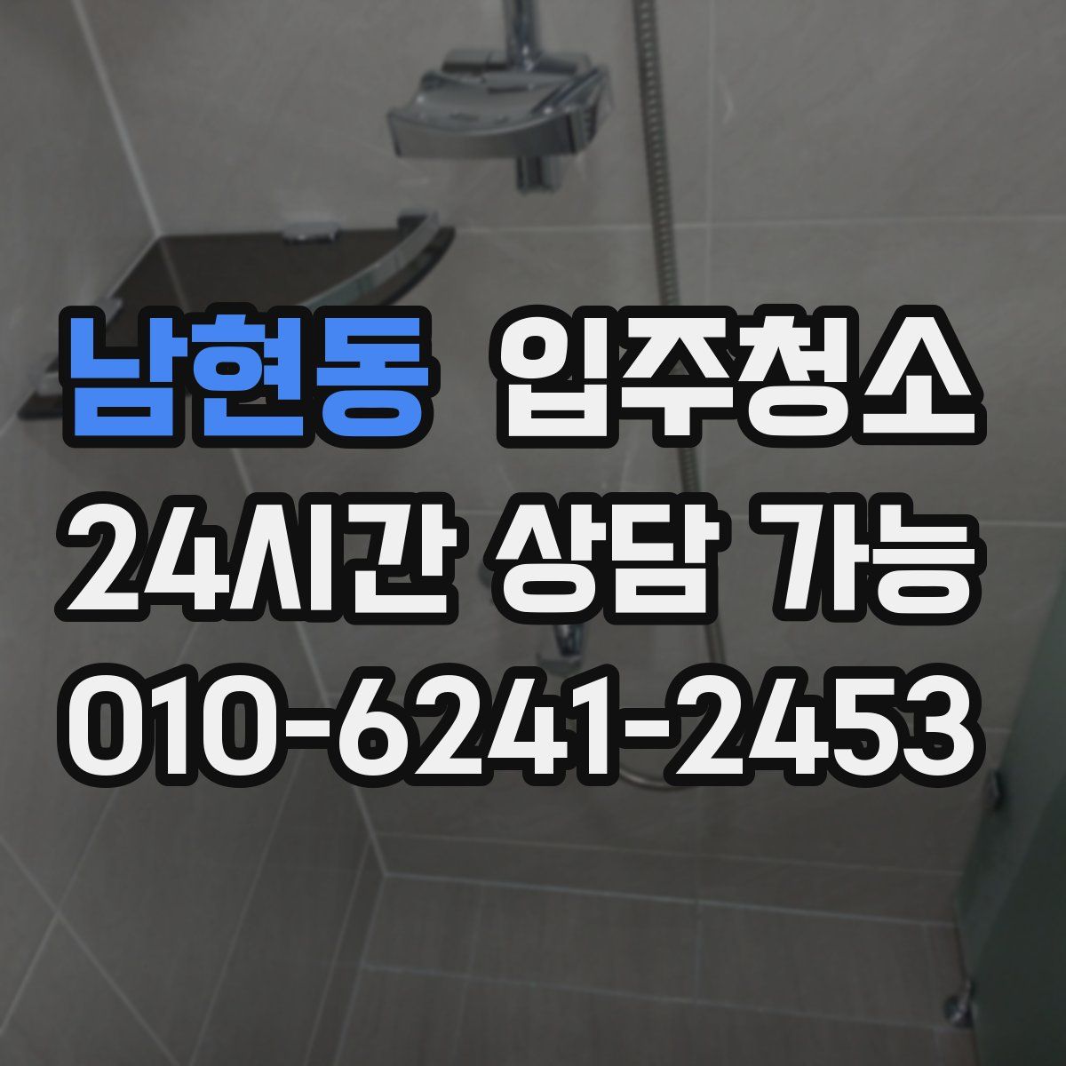 남현동 원룸청소