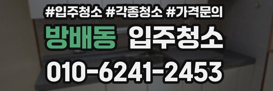 방배동 이사청소