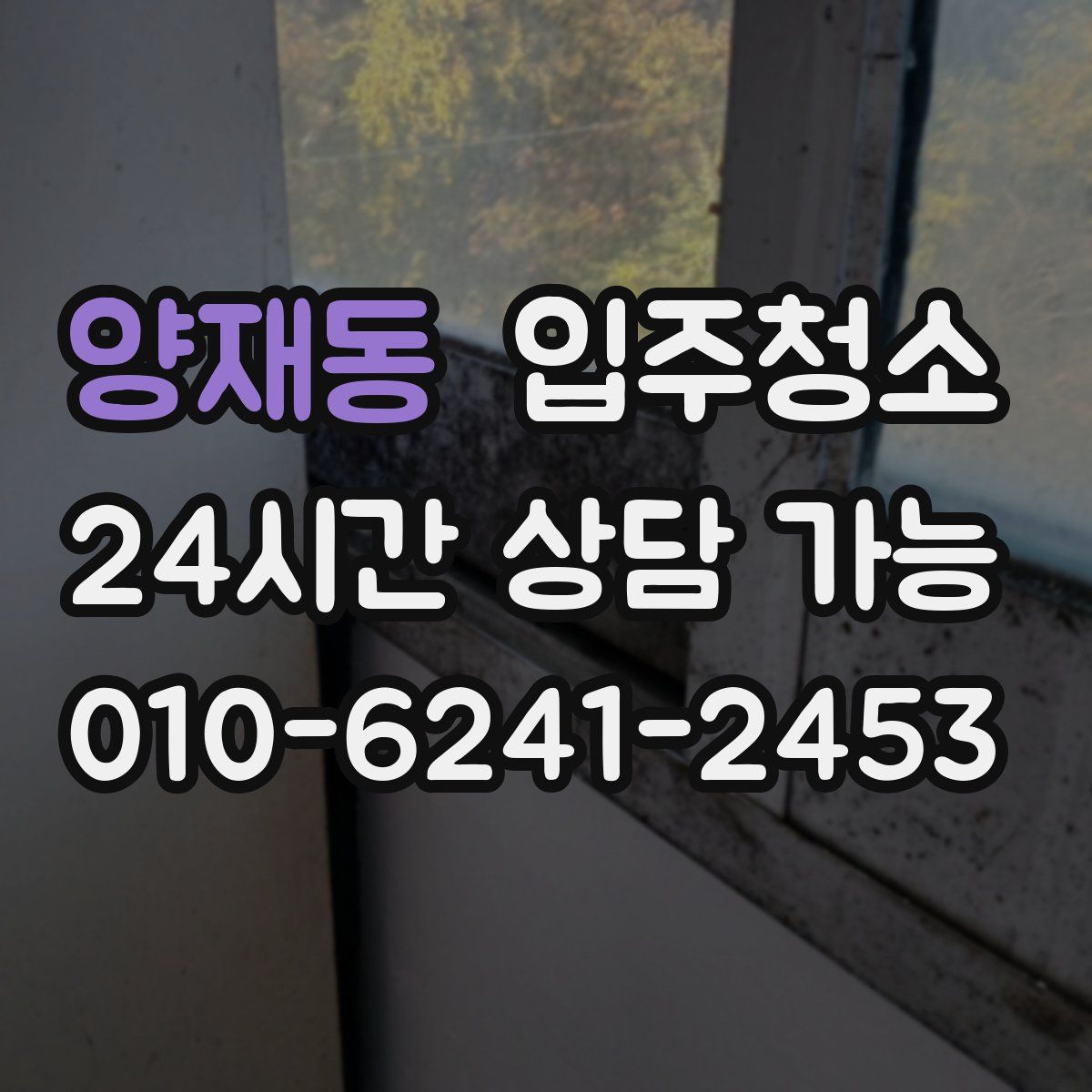 양재동 원룸청소