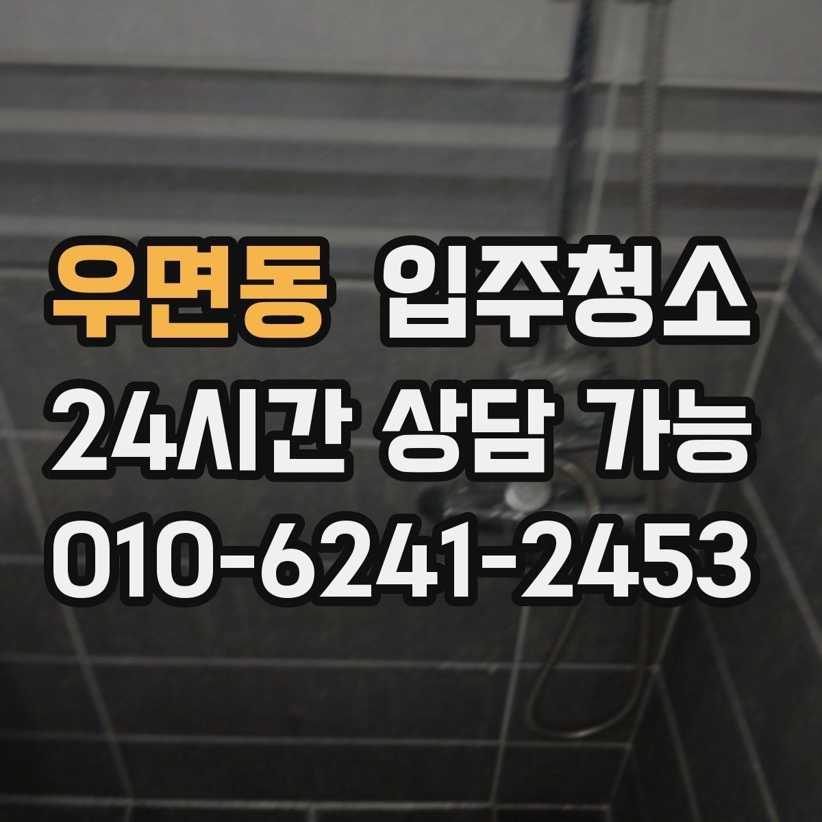우면동 입주청소 주방 싱크 하부장까지 정리하는 순서