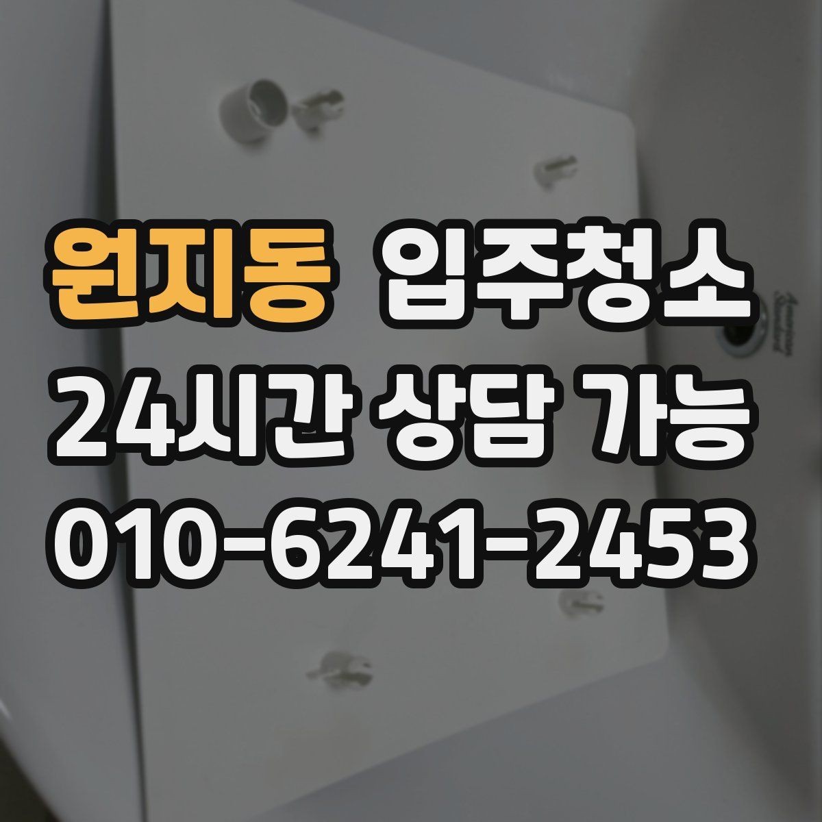 원지동 입주청소 청소가 끝나면 가장 먼저 할 일